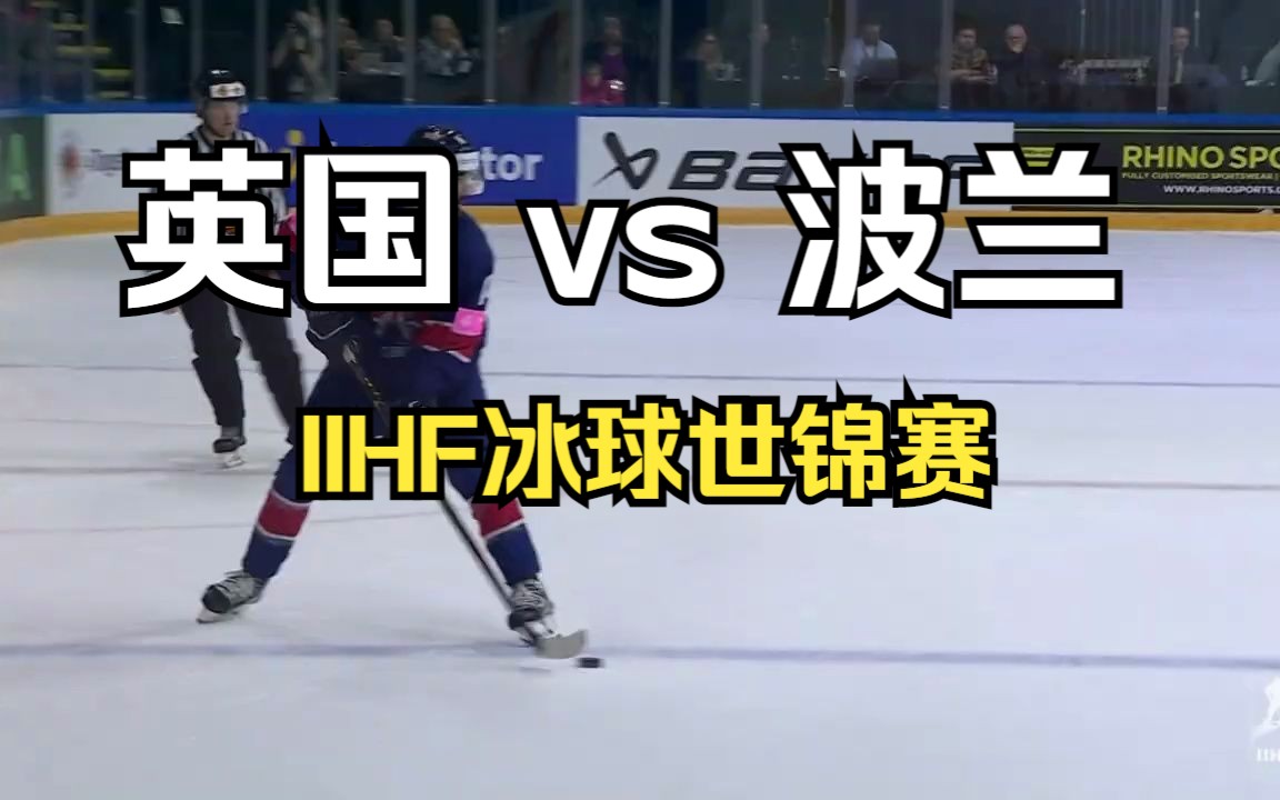 【iihf冰球世锦赛 英国 vs 波兰 甲a组比赛 highlights