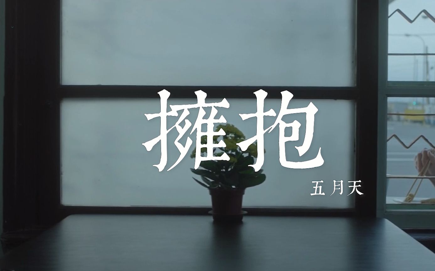 拥抱五月天想见你王诠胜