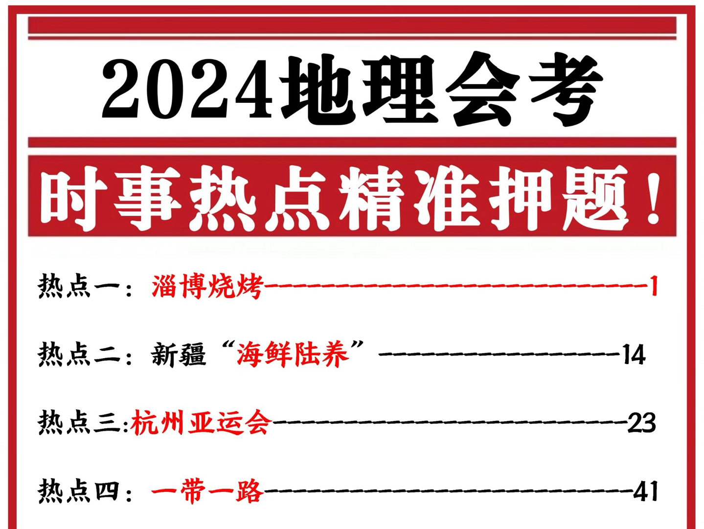 2024年初中会考地理生物,时事政治核心要点,必考真题,今年热点全在这里了,分数提前送给大家,内容较多,想要获取全部,跟我沟通一下哦.哔哩哔...