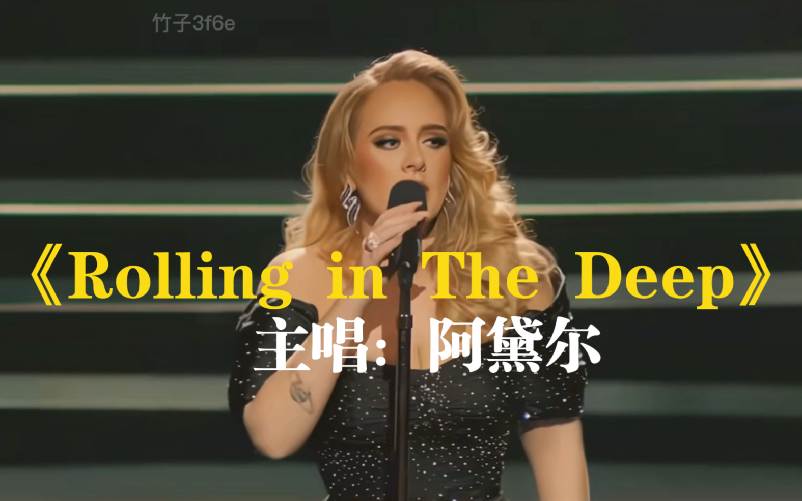 [图]阿黛尔成名曲《Rolling in The Deep》，高音激扬高亢，令人沉醉！