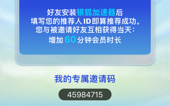 免费加速器推荐:银狐加速器,ios,填写我的邀请码可以延长一小时哔哩哔哩bilibili