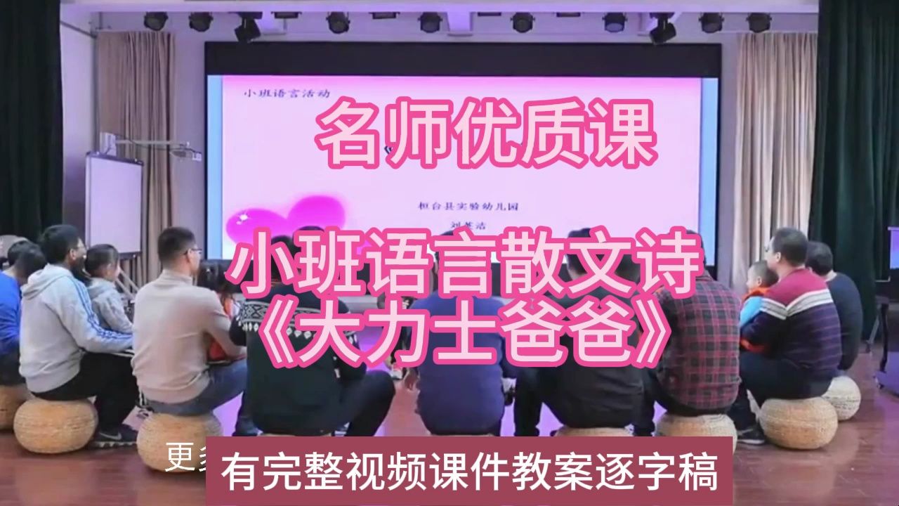 2022语言优质课小班语言散文诗《大力士爸爸》:幼儿园新课标名师优质