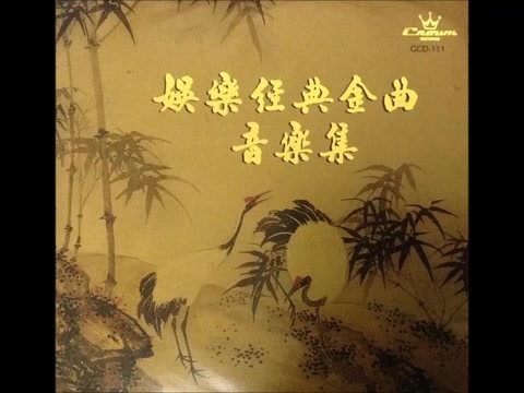 [图]娱乐经典金曲音乐集DS1 演奏 - 香港无线电视台大乐队 指挥：顾嘉辉 编曲：顾嘉辉-徐嘉良-胡伟立