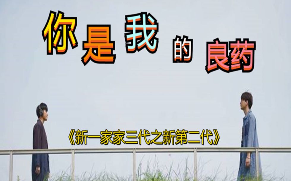 [图]【一年生】（替身爱情）《新一家三代之新第二代》《你是我的良药》（4）暖暖：你越界了