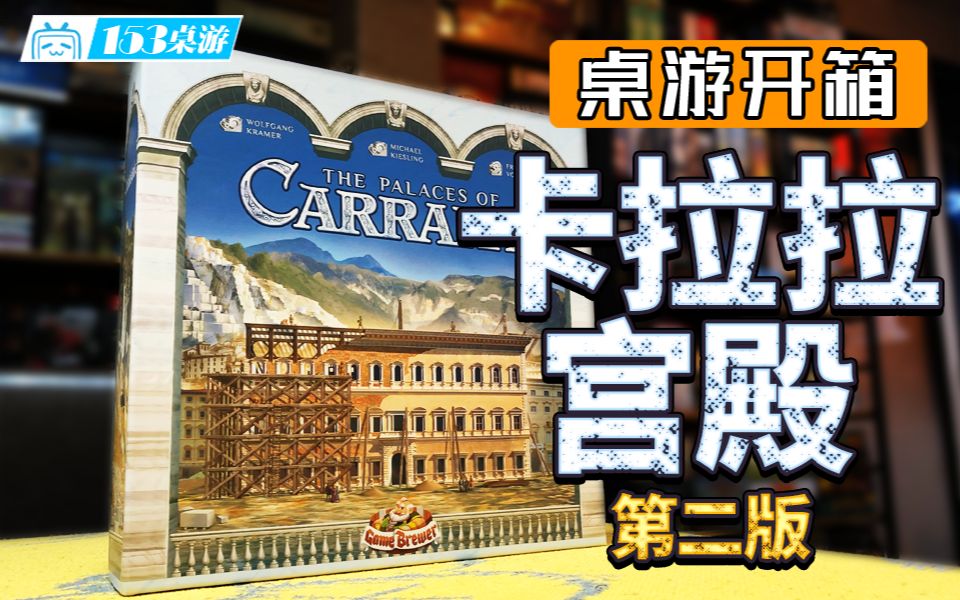 【153桌游】卡拉拉皇宫 The Palaces of Carrara (Second Edition)(开箱)