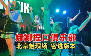 Download Video: ［戆卵日常］0525北京地偶抽象夜-NNNK密逃汗蒸房晚场实录｜娜娜捏口俱乐部|20240525 北京西单魅现场｜What if