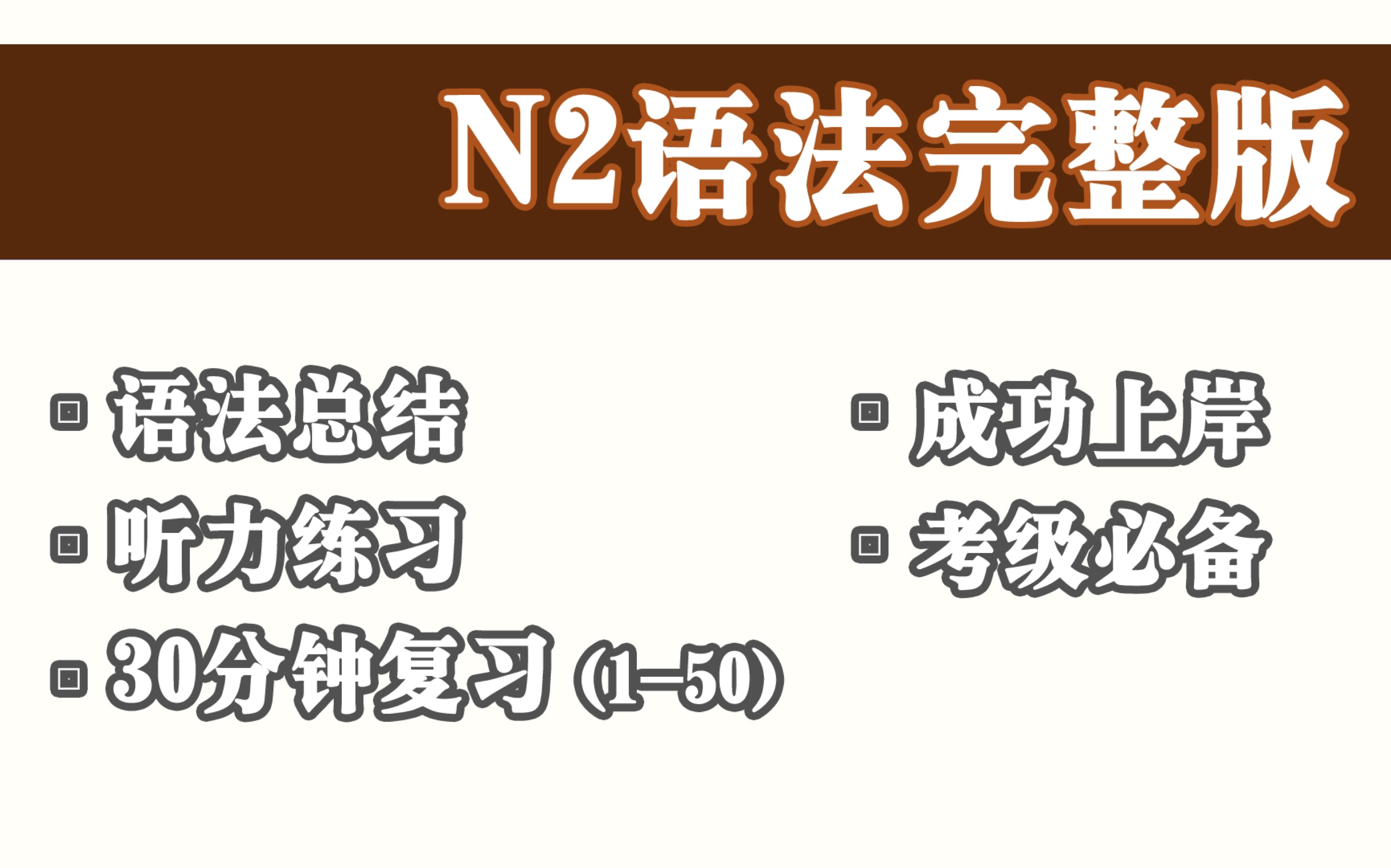 [图]【N2考级必备语法】（1-50）日语N2语法总结复习 ｜日语听力练习日语高考考研日语自学