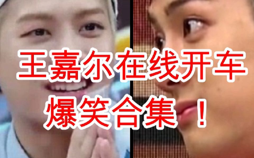 【王嘉尔】王嘉尔污污开车合集!大灰狼VS小白兔 何老师变身“何首污”实力教学 王嘉尔Jackson Got7哔哩哔哩bilibili