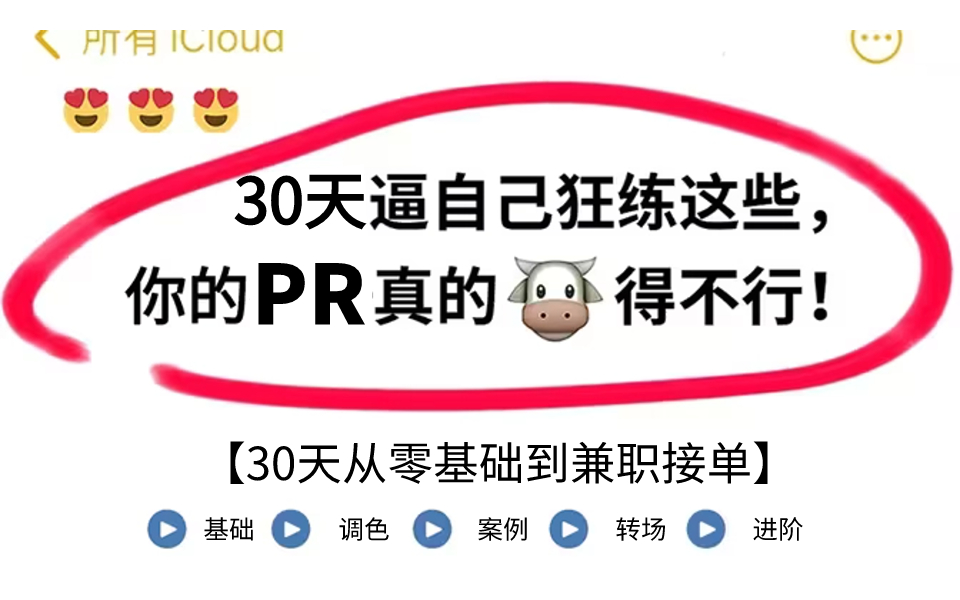 [图]【PR教程300集】想学剪辑不知道怎么学？逼自己花30天时间狂练这些就够了！从入门开始系统学影视后期，快速进阶至大佬！！