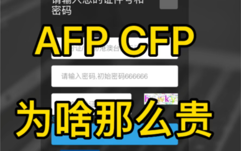 [图]AFP CFP证书为啥那么贵？圈钱游戏 国际金融理财师