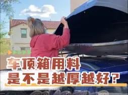 Télécharger la video: 纽曼车顶箱用料如何，是不是越厚越好