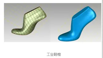 3D打印-逆向工程-Geomagic杰魔-精确曲面-鞋楦-下