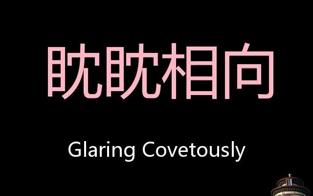 眈眈相向 Chinese Pronunciation Glaring Covetously哔哩哔哩bilibili