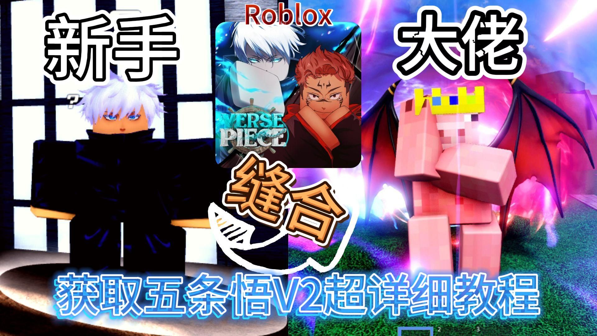 Roblox新出一款究极缝合怪游戏Verse Piece第二期,手把手教你获得五条悟V2网络游戏热门视频