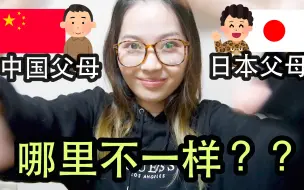 Download Video: 有日本父母是一种什么样的体验？受什么样的教育？跟中国父母不一样吗？