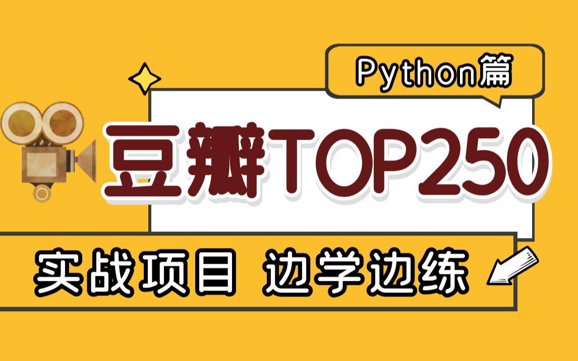 【职坐标】豆瓣TOP250电影流行趋势及热度分析,Python数据分析+数据可视化+数据分析实战全套课程,学完即可上手工作~哔哩哔哩bilibili