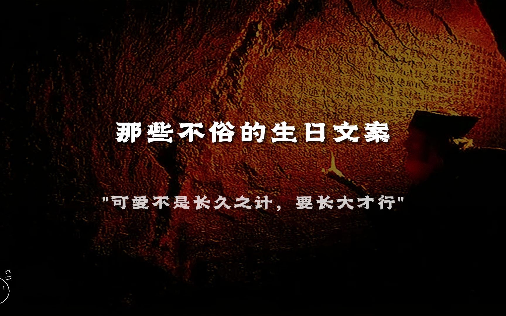 ＂可爱不是长久之计,要长大才行＂ | 那些不俗的生日文案哔哩哔哩bilibili