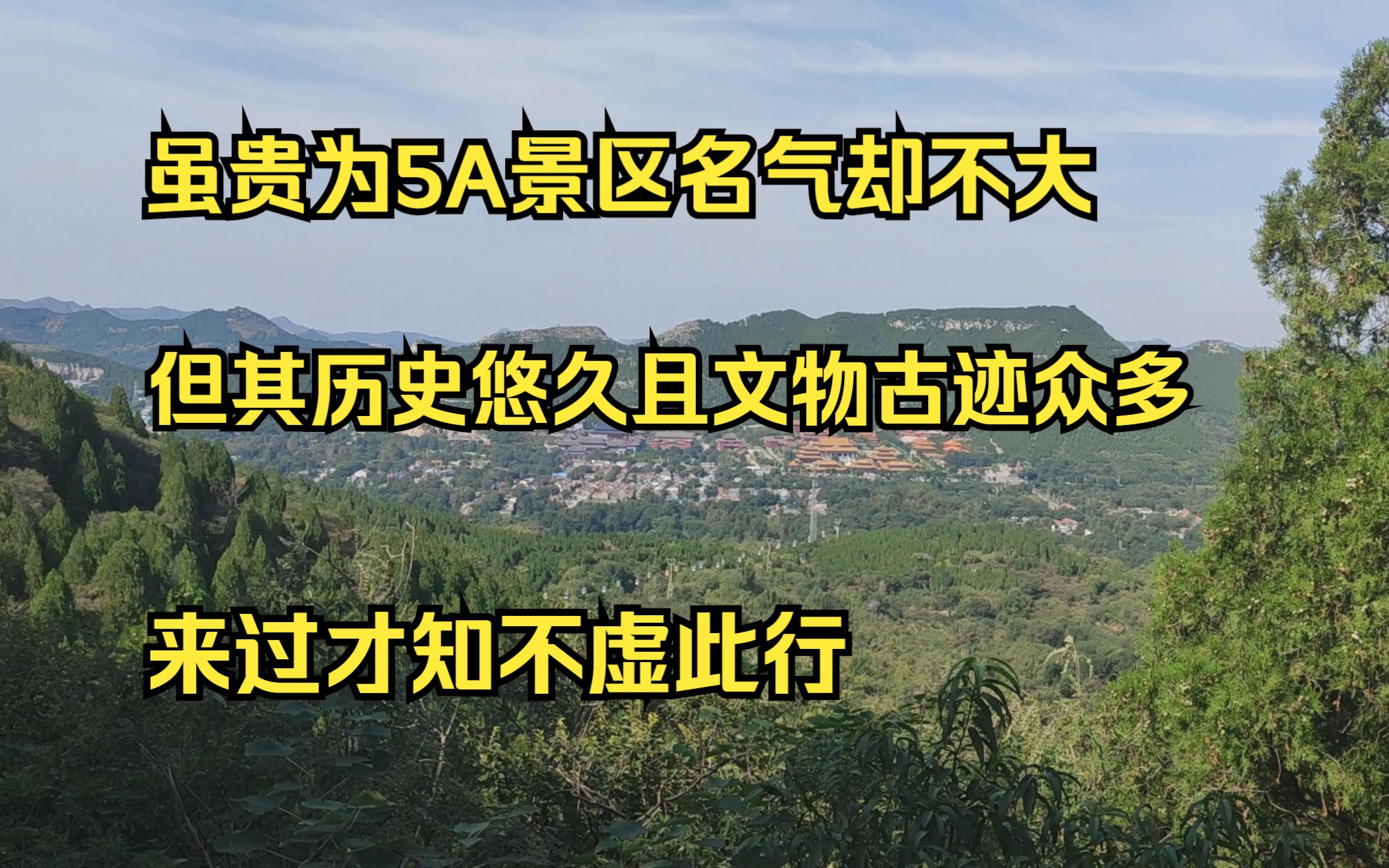 山东有个景区虽然是5A级名气并不大,但其历史悠久且文物古迹众多,来过才知不虚此行哔哩哔哩bilibili