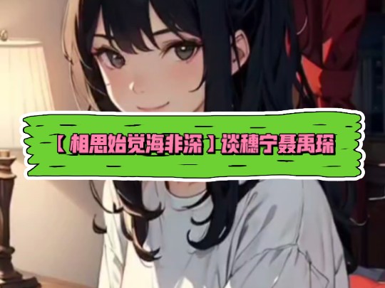 【相思始觉海非深】谈穗宁聂禹琛一口气读完!哔哩哔哩bilibili