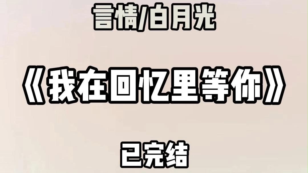 《全文完结》试婚纱时.收到了一封来自十年前的信: 陈言同学.我们现在应该已经结婚了吧?宝宝乖不乖?你现在拿手术刀是不是已经超级稳了?三十岁的...