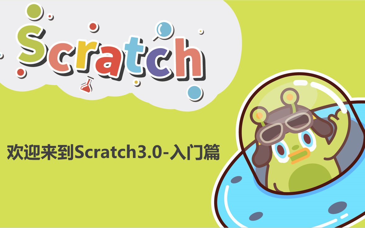 [图]【新版Scratch3.0系列课程—入门篇】从入门到精通系列教程