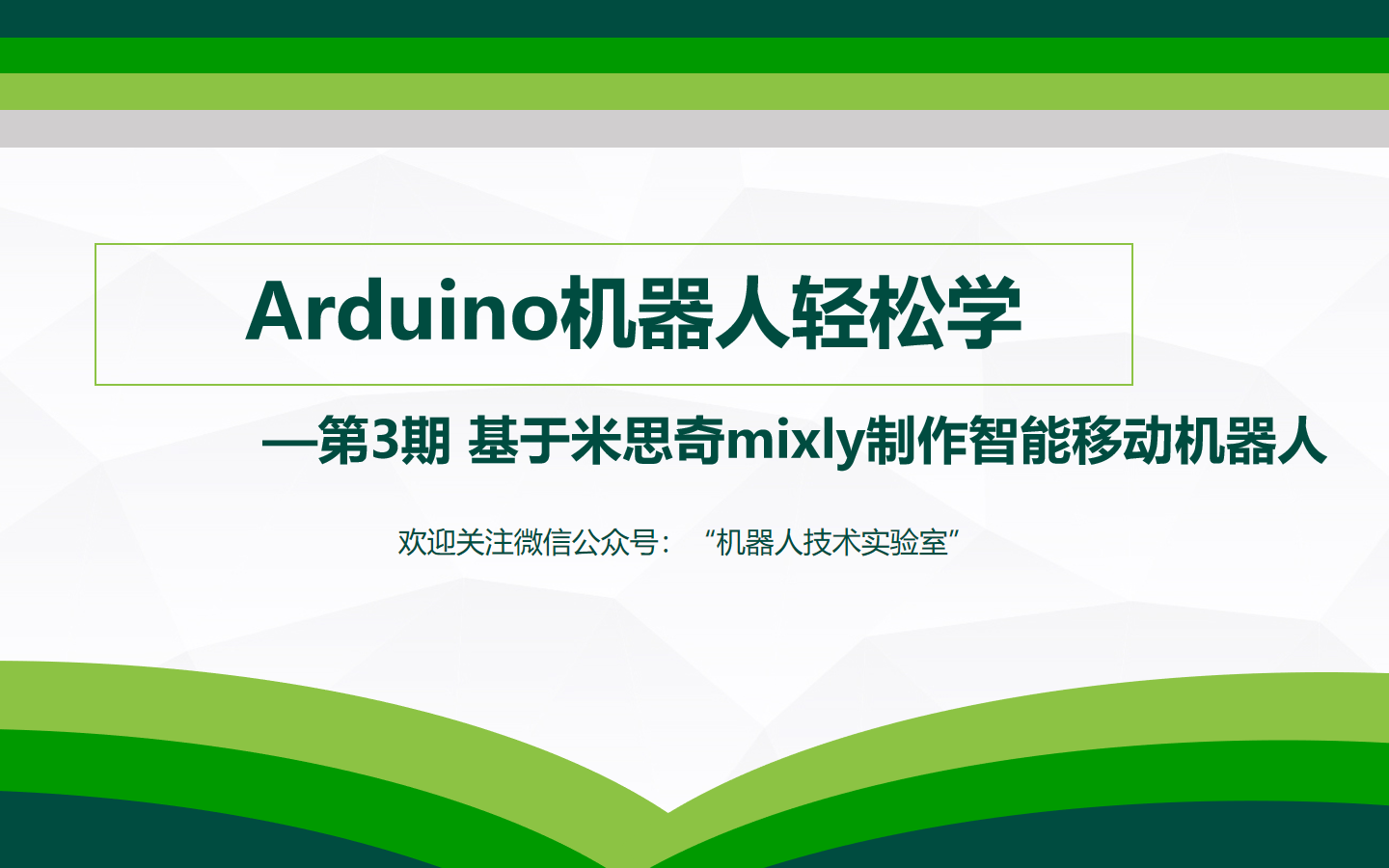 Arduino机器人轻松学 第三期基于mixly制作智能移动机器人哔哩哔哩bilibili