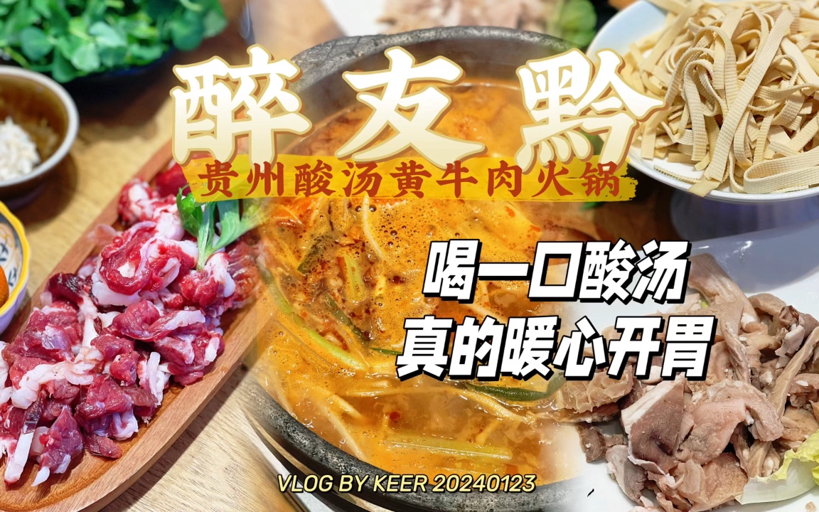 九亭燒烤店新裝修成了貴州酸湯牛肉火鍋冷度的上海冬天 喝一口酸湯真