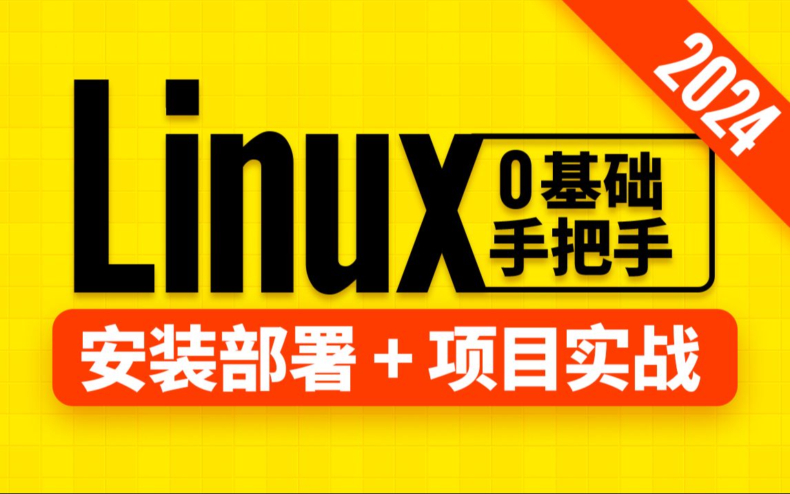 [图]尚硅谷2024最新Linux零基础教程（linux快速入门，上手开发）