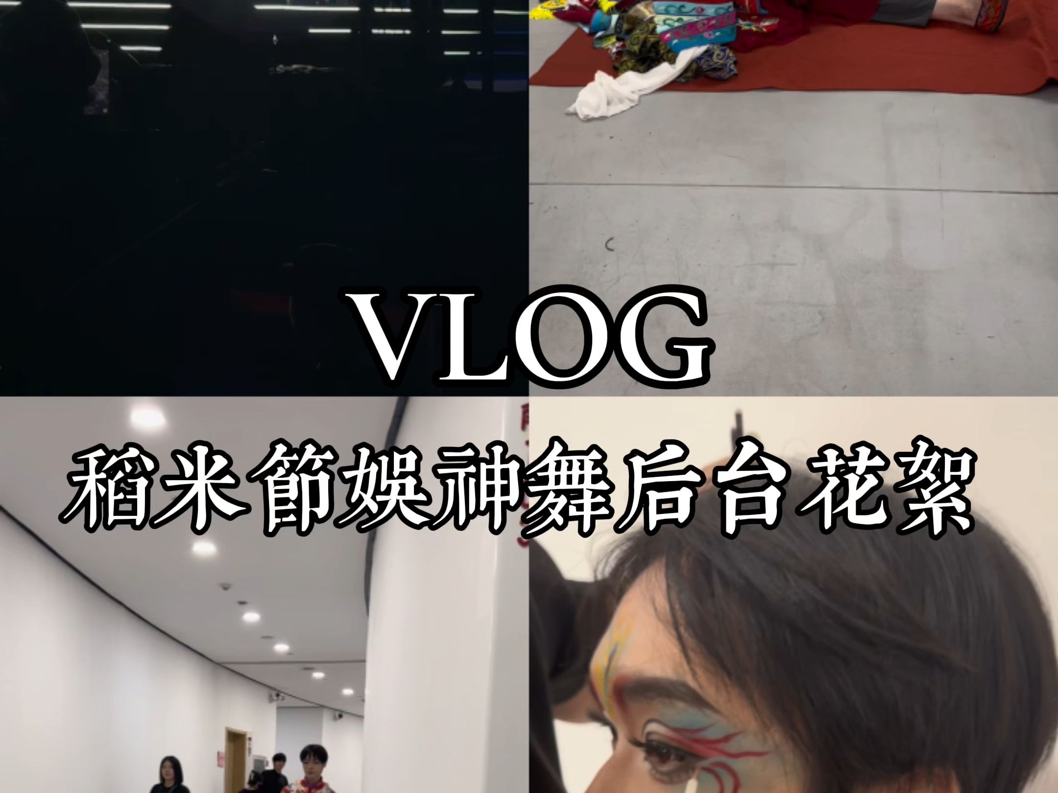 [图]稻米节Vlog｜解雨臣娱神舞后台花絮