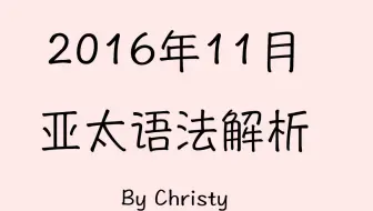 16年12月北美sat语法解析 哔哩哔哩 Bilibili