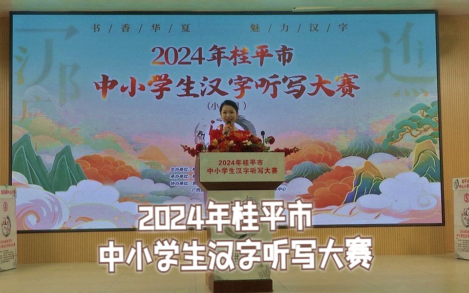 2024年桂平市中小学生汉字听写大赛小学组开赛啦哔哩哔哩bilibili