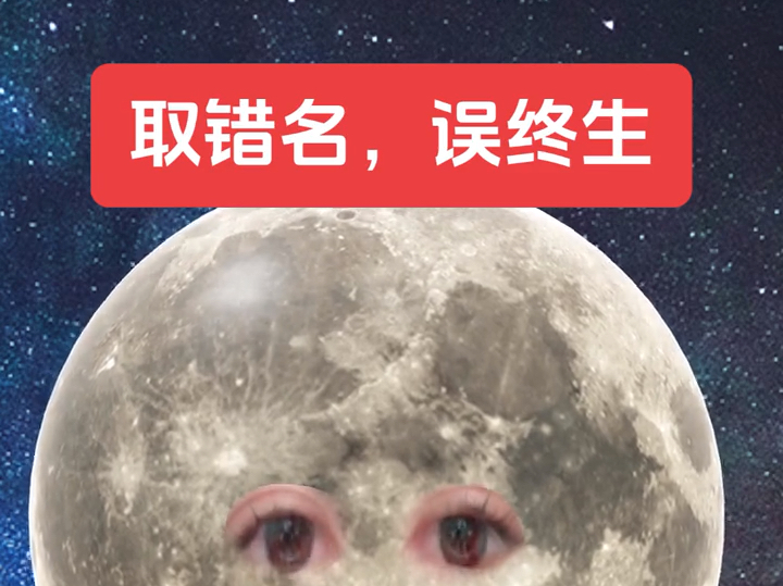 取名字的忌讳!不是缺什么补什么!哔哩哔哩bilibili