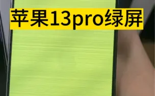 下载视频: 苹果13pro绿屏、白屏秒修复