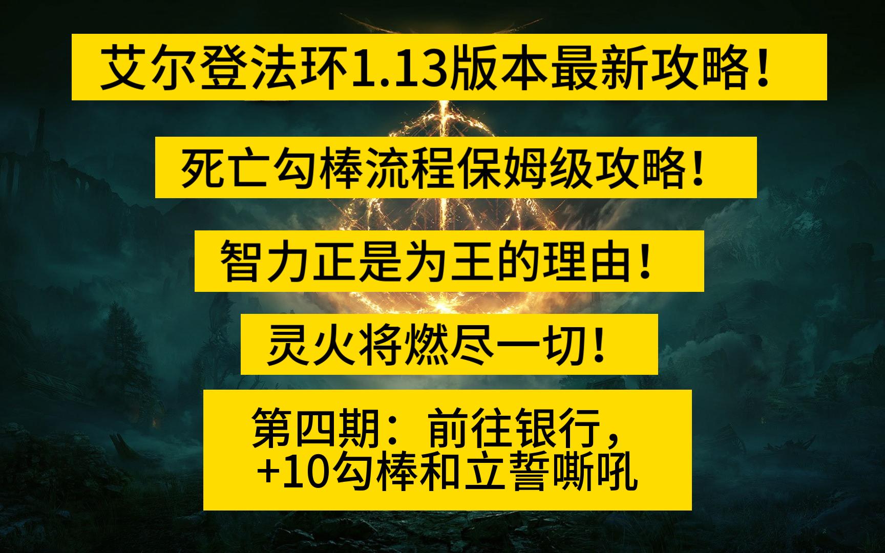 艾尔登法环保姆级攻略!死亡勾棒法战攻略!第四期:前往银行,+10勾棒与立誓嘶吼单机游戏热门视频