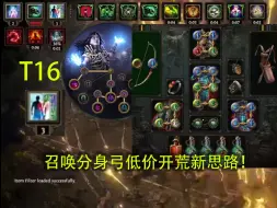 Télécharger la video: S26流放之路召唤分身弓1C的小鸟弓T16思路分享