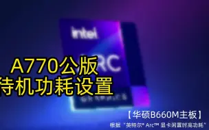 下载视频: A770 待机功耗设置