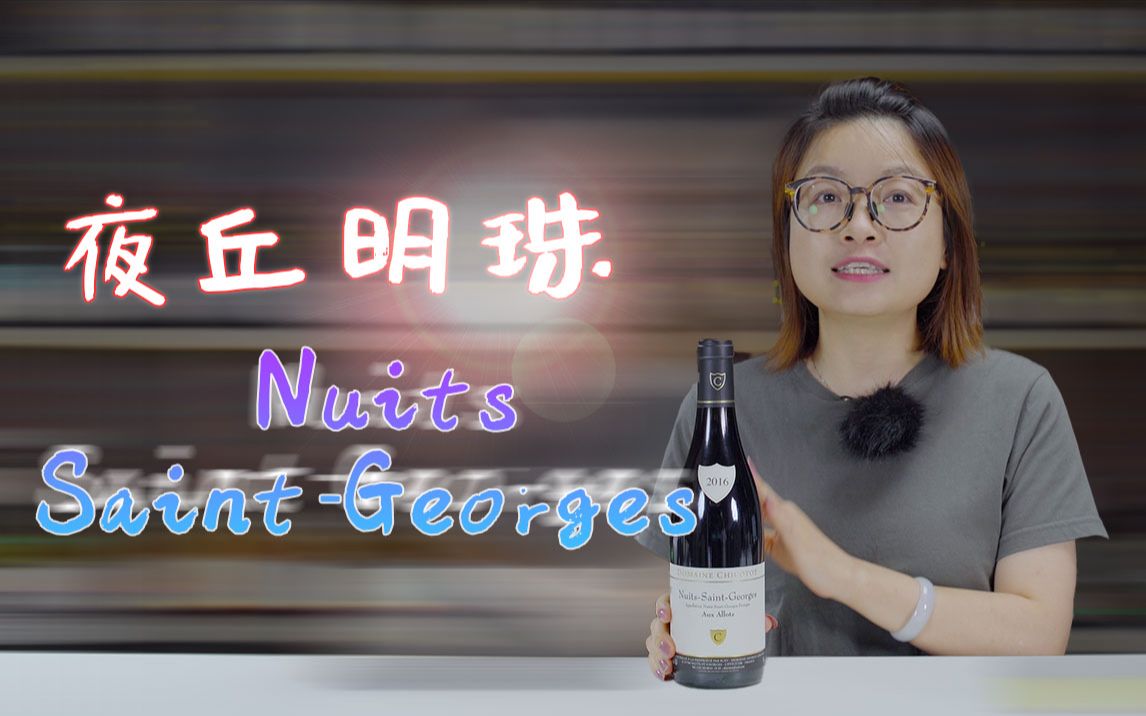 【NuitsStGeorges】夜丘明珠 勃艮第葡萄酒入门之酒村盘点 最适合国人喝的勃艮第产区夜圣乔治哔哩哔哩bilibili