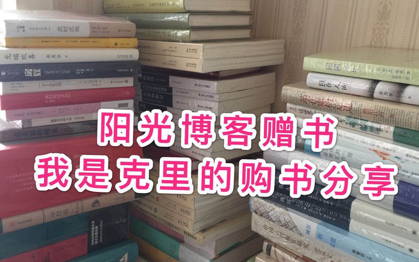 转发评论抽奖|我是克里的购书分享 大概100+的巨型bookhaul?|阳光博客赠书|对我提问吧哔哩哔哩bilibili