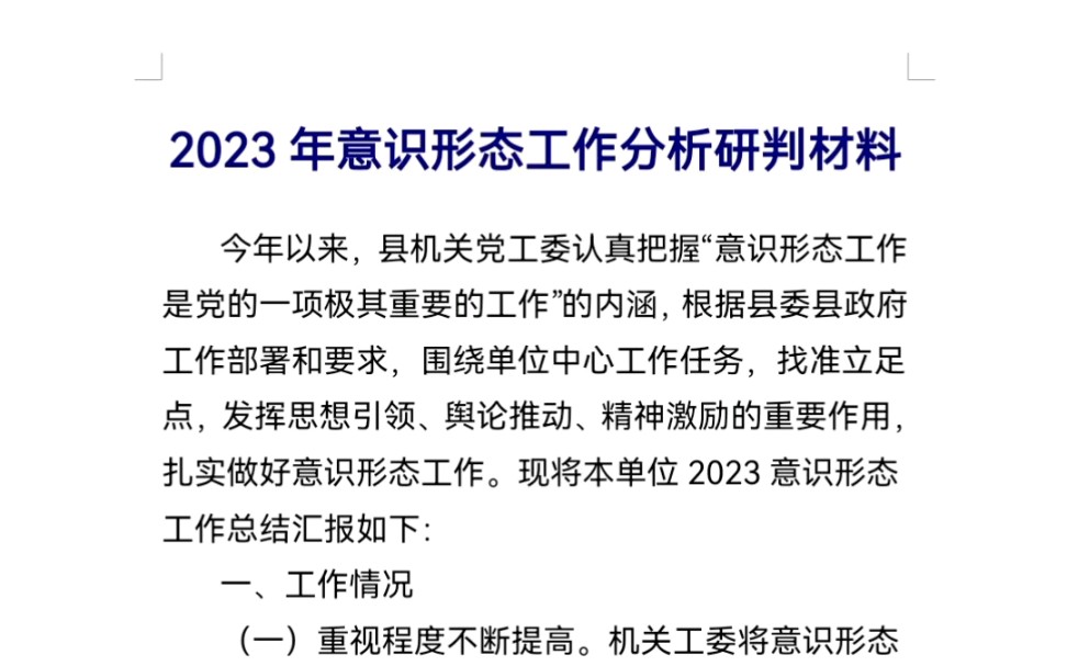 2023年意识形态工作分析研判材料哔哩哔哩bilibili