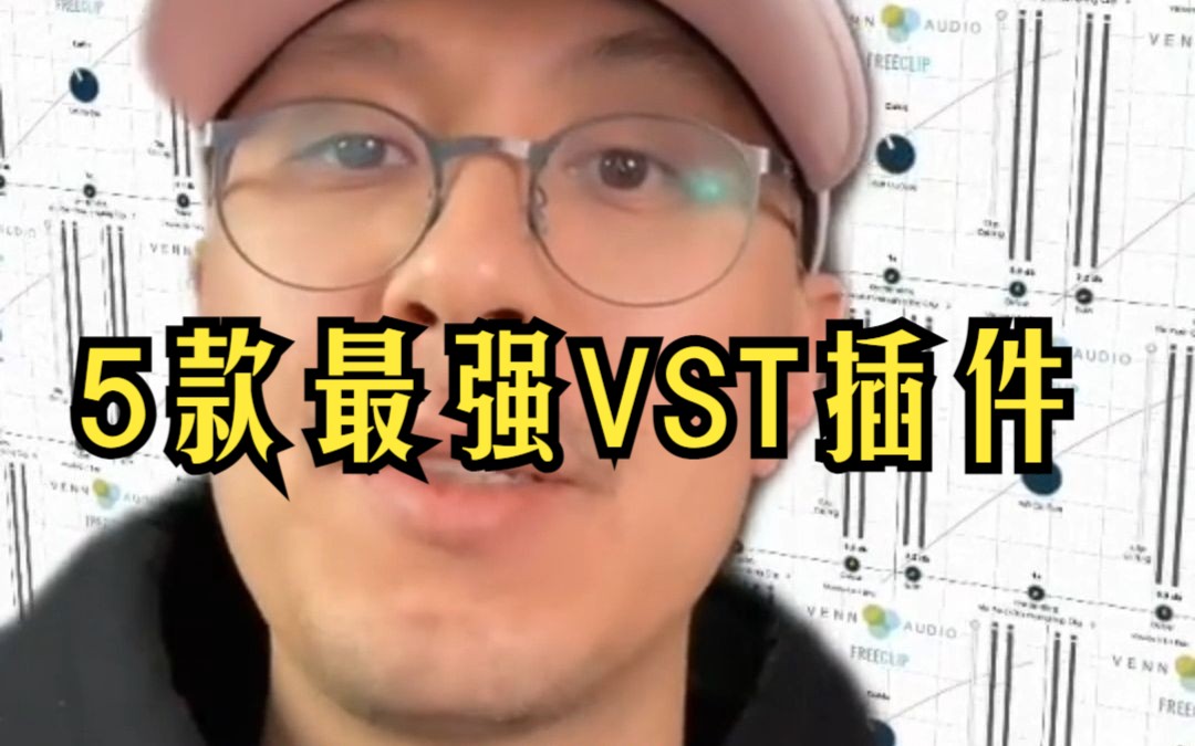 5款超棒的VST插件推荐哔哩哔哩bilibili