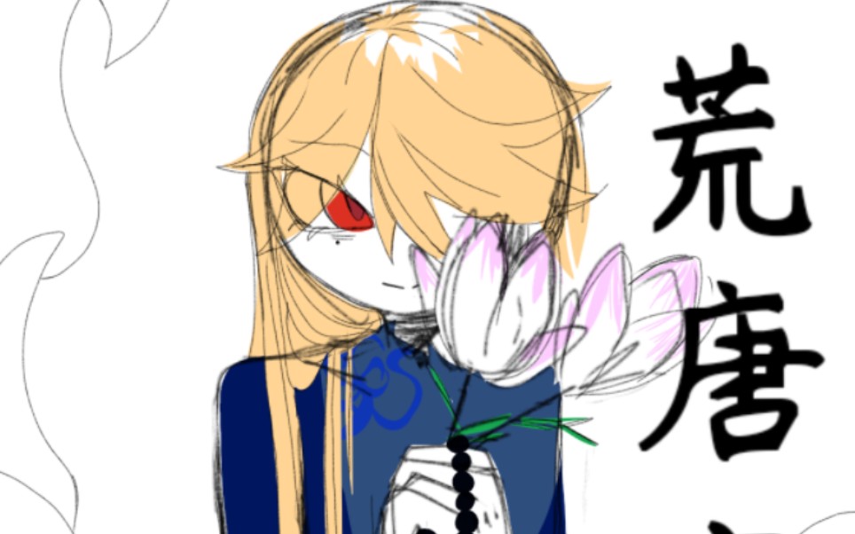 荒唐言(一)