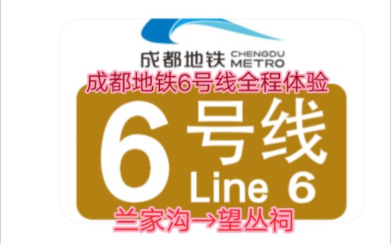 乘客您好,欢迎乘坐【成都地铁】6号线,本次列车终点站为望丛祠哔哩哔哩bilibili