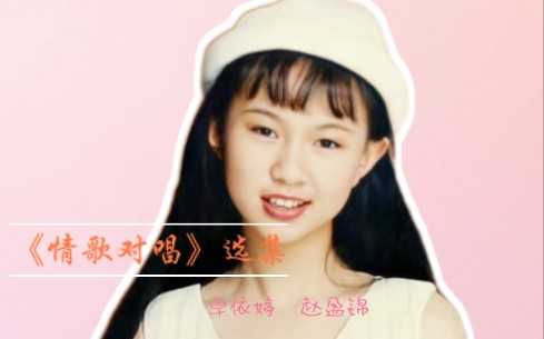 [图]卓依婷＆赵盈锦 1992年发行专辑《情歌对唱》