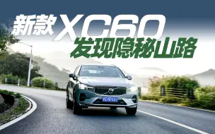 Download Video: 开新款沃尔沃XC60，发现江南隐秘山路