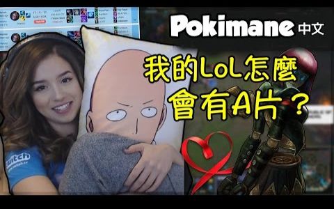 [Pokimane中文字幕] 我的LoL怎麽会有A片?我跟我的宝贝日常❤ LoL英雄联盟哔哩哔哩bilibili