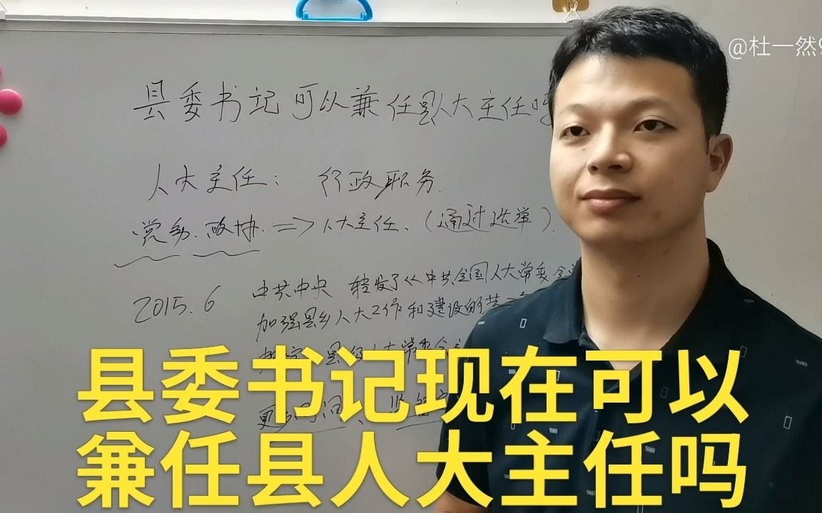 县委书记是一个县的一把手,他可以兼任县的人大主任吗?哔哩哔哩bilibili