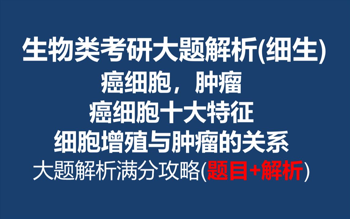 【细胞生物学】癌 肿瘤 癌细胞十大特征 生物类重点章节解析 名词解释 大题解析满分攻略癌变哔哩哔哩bilibili