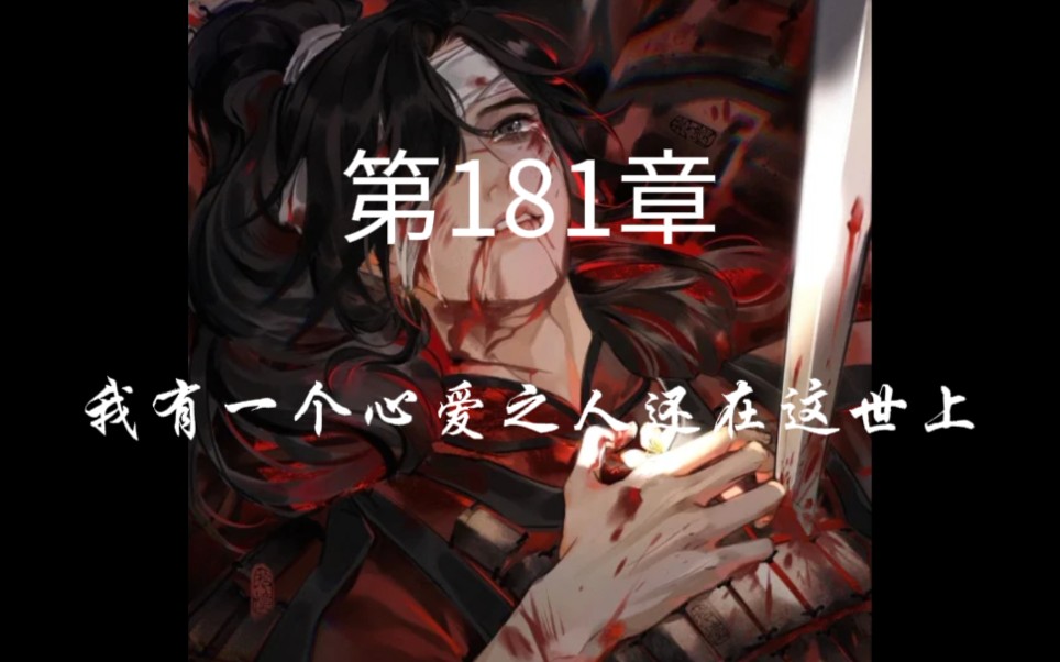 [图]《天官赐福》第181章【我有一个心爱之人还在这世上】广播剧音频