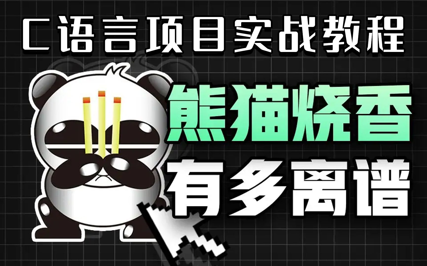 " 熊猫烧香" 蠕虫程序,70行代码,搞定曾经席卷全国的金猪报喜病毒