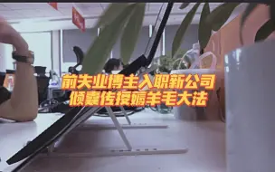 Télécharger la video: 前失业博主再就业，传授多年办公室薅羊毛大法！